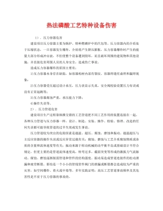 《安全管理》之热法磷酸工艺特种设备伤害 