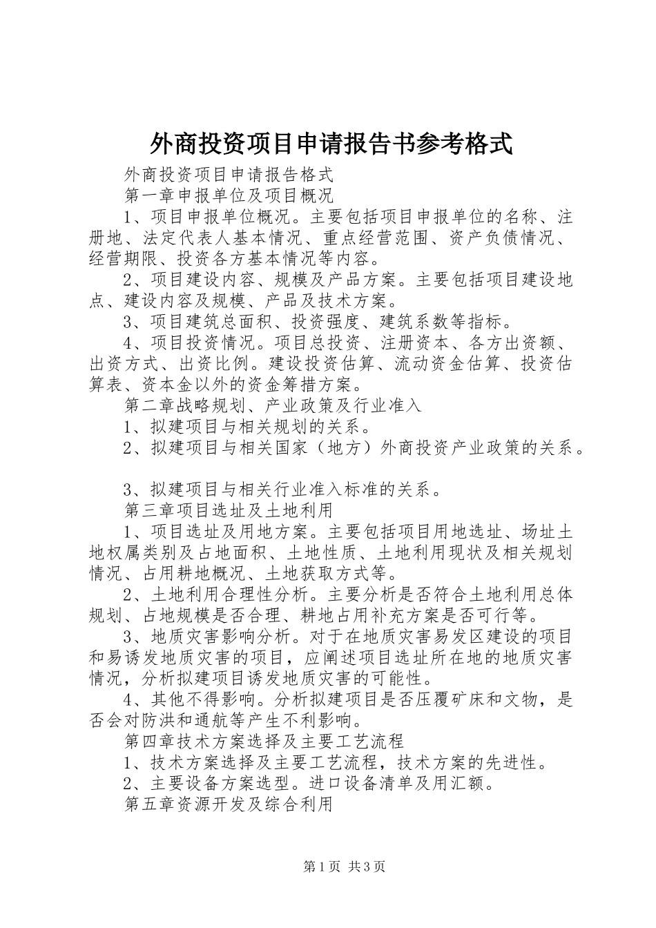 外商投资项目申请报告书参考格式 _第1页