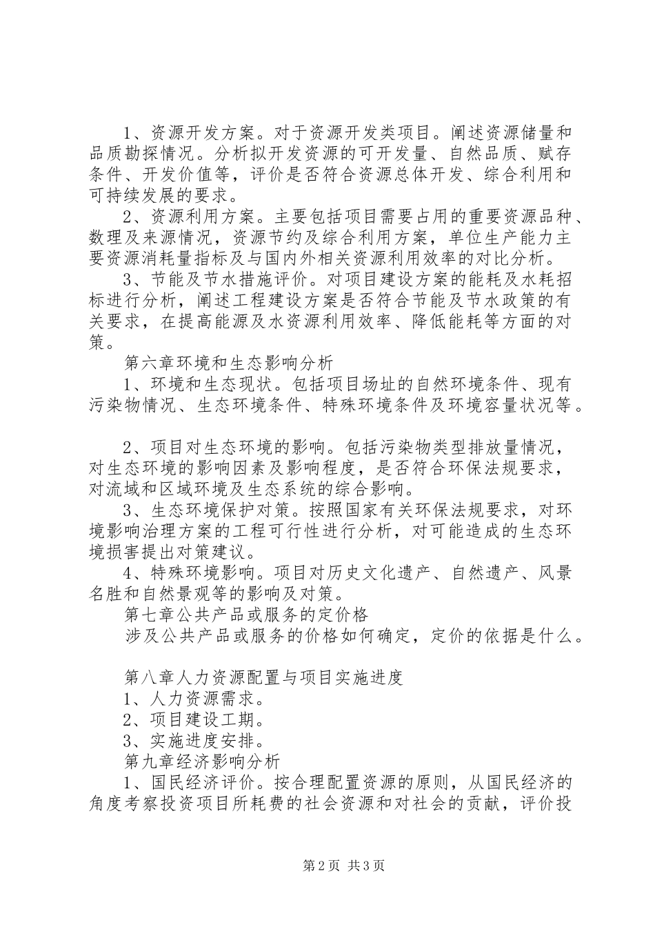 外商投资项目申请报告书参考格式 _第2页