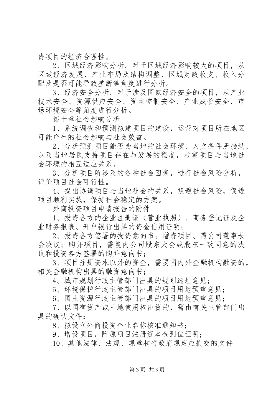 外商投资项目申请报告书参考格式 _第3页