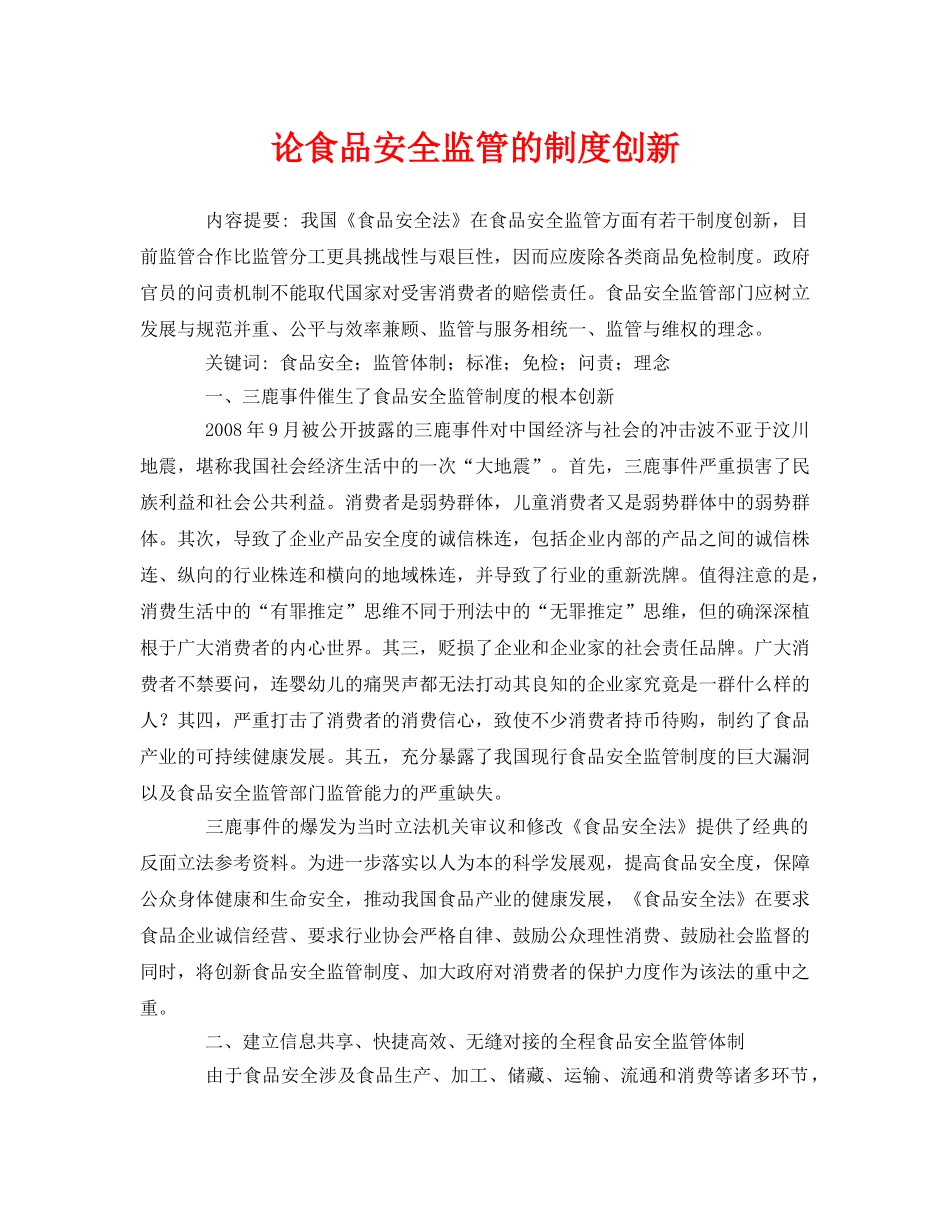 《安全管理论文》之论食品安全监管的制度创新 _第1页