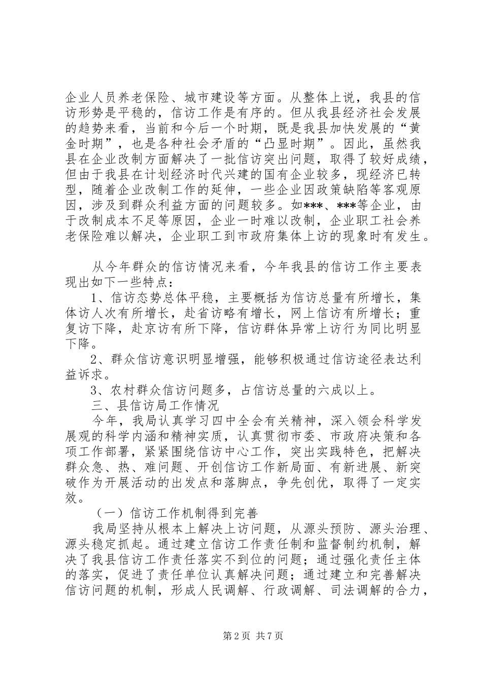 信访局维护社会稳定自查报告 _第2页