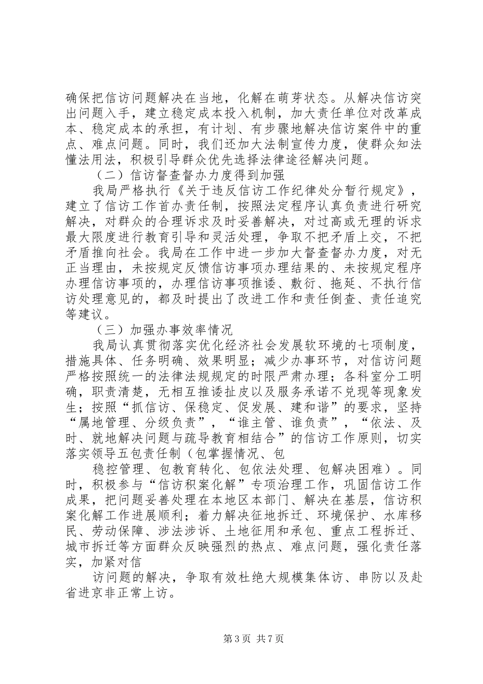 信访局维护社会稳定自查报告 _第3页