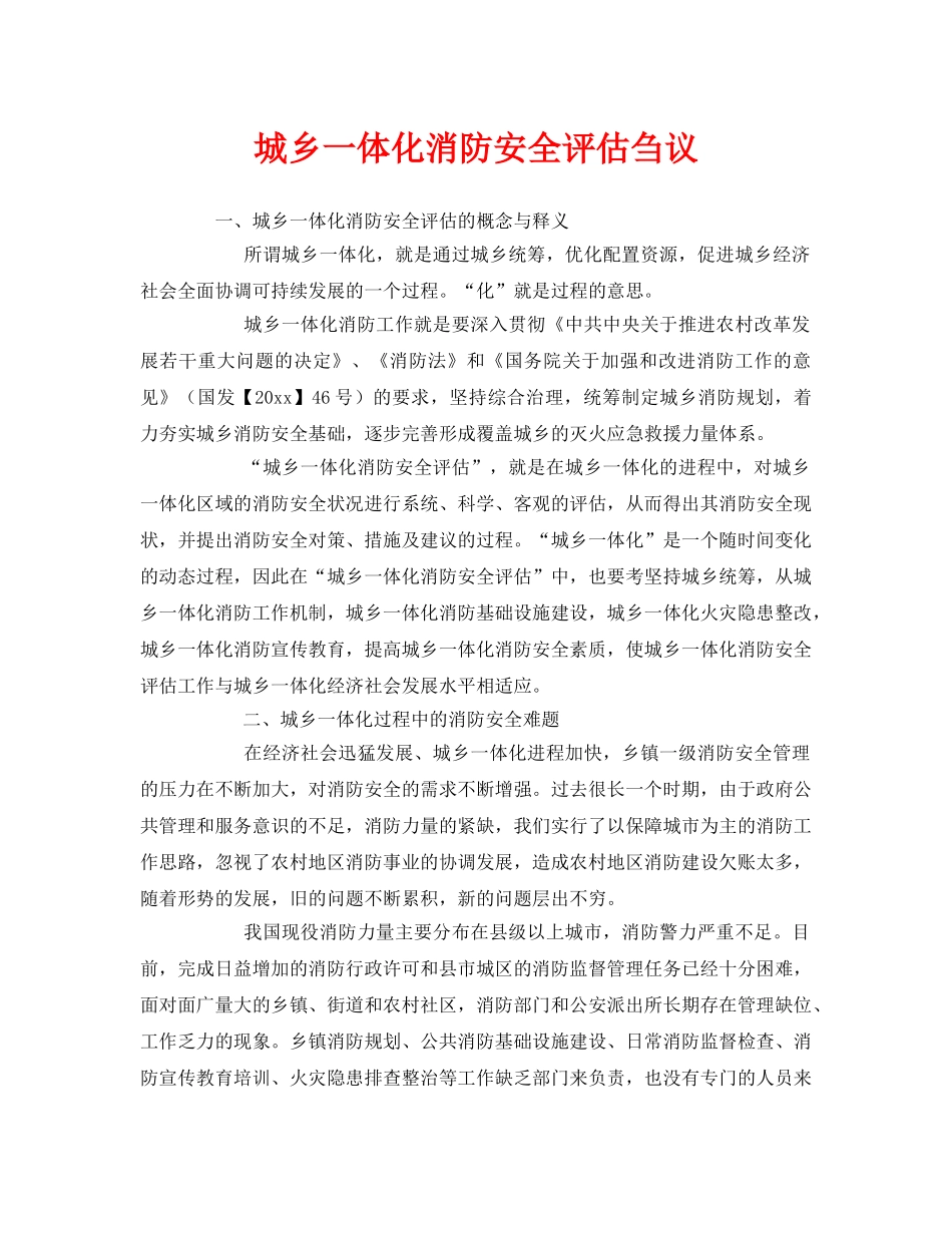 《安全管理》之城乡一体化消防安全评估刍议 _第1页