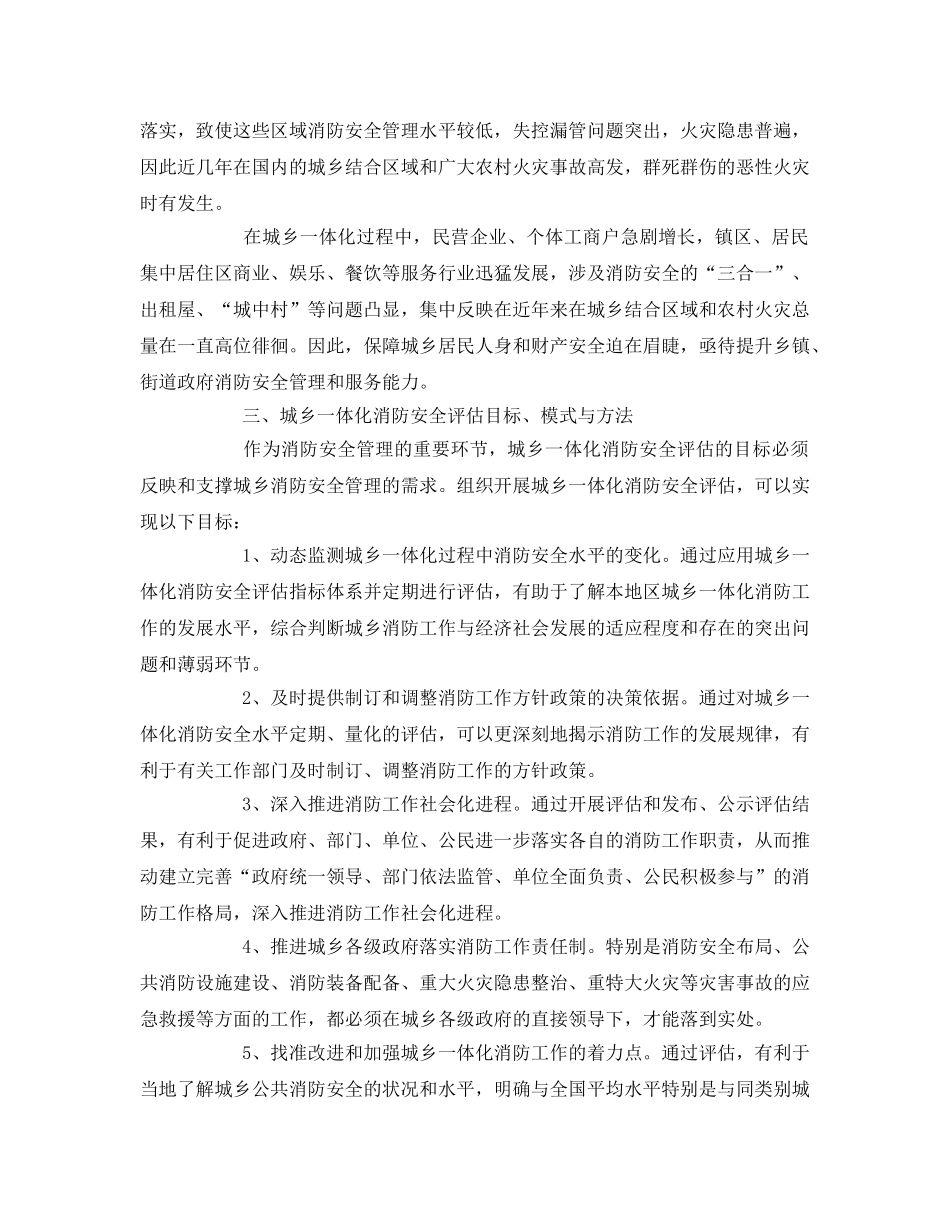 《安全管理》之城乡一体化消防安全评估刍议 _第2页
