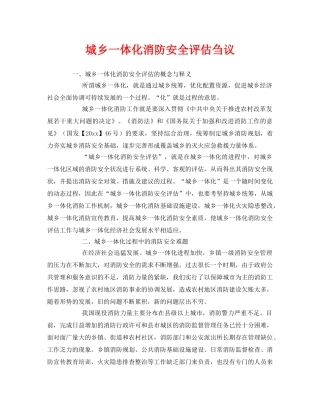 《安全管理》之城乡一体化消防安全评估刍议 