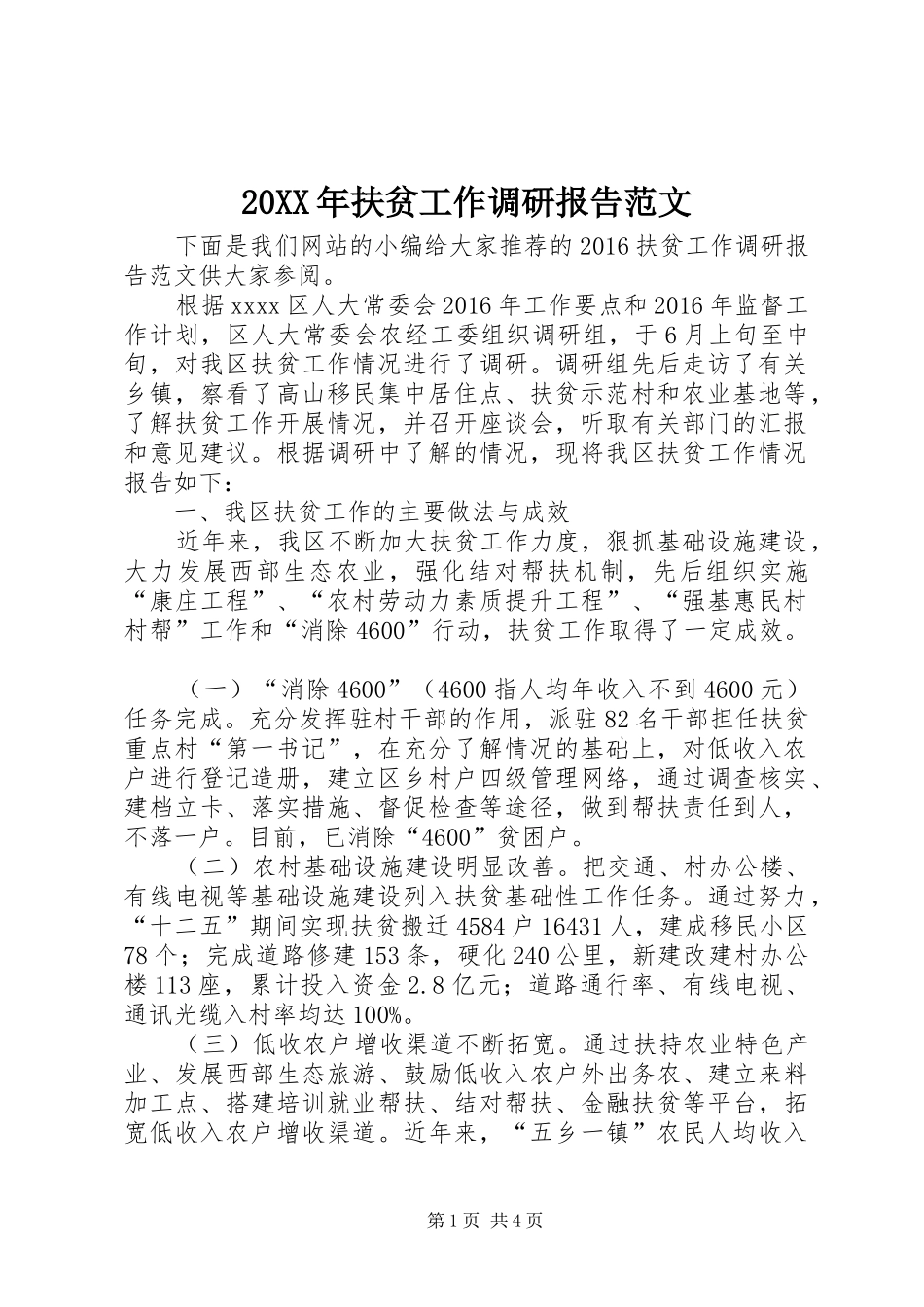 20XX年扶贫工作调研报告范文_第1页