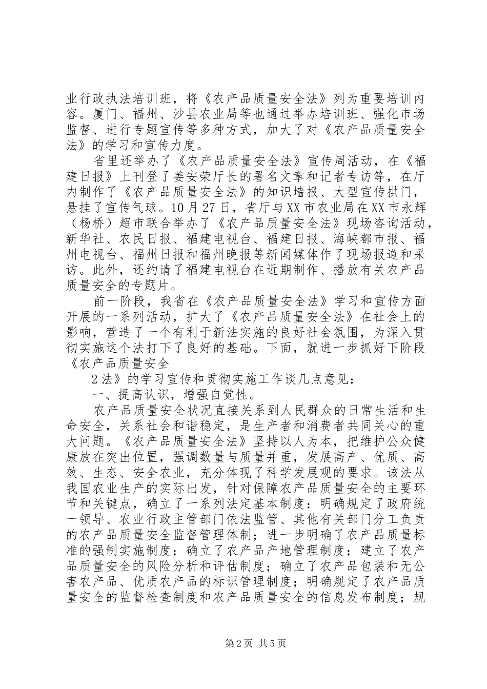 工商局贯彻实施《农产品质量安全法》工作情况汇报 _第2页