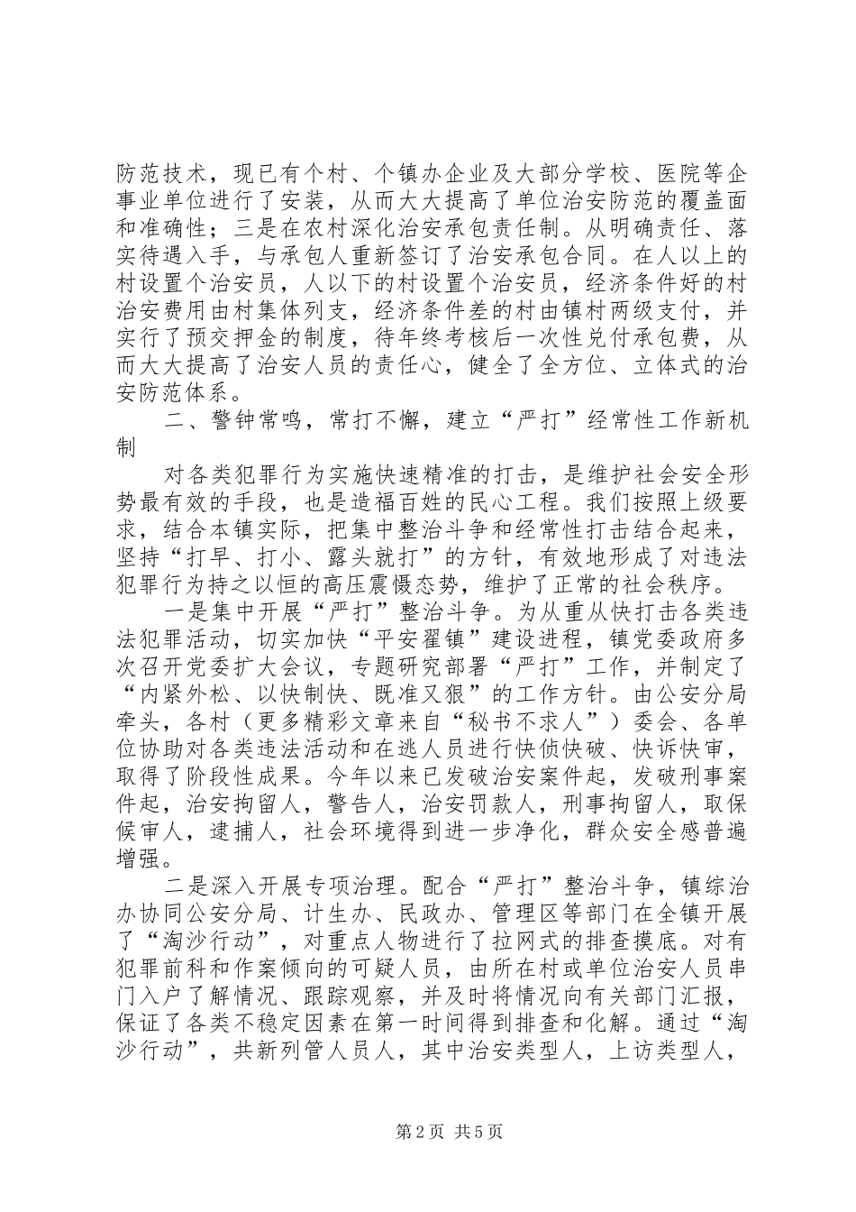 ×镇平安建设情况汇报 _第2页