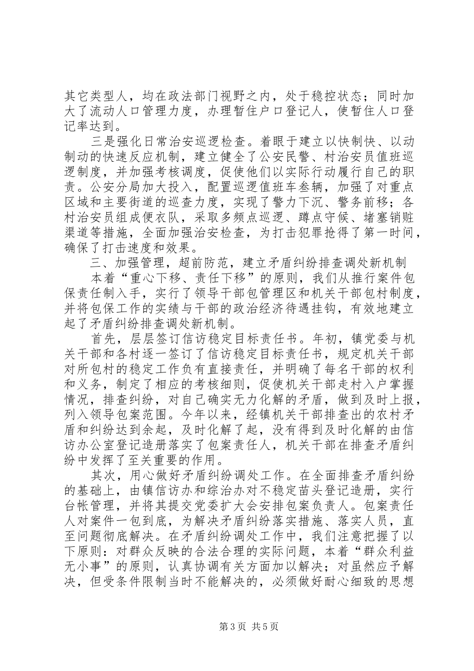 ×镇平安建设情况汇报 _第3页