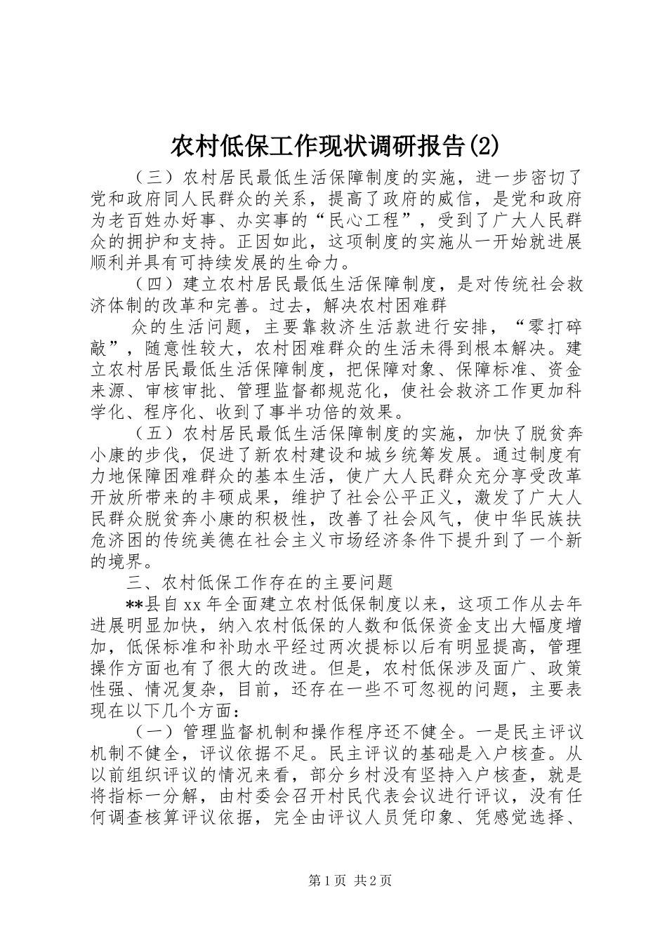 农村低保工作现状调研报告_第1页