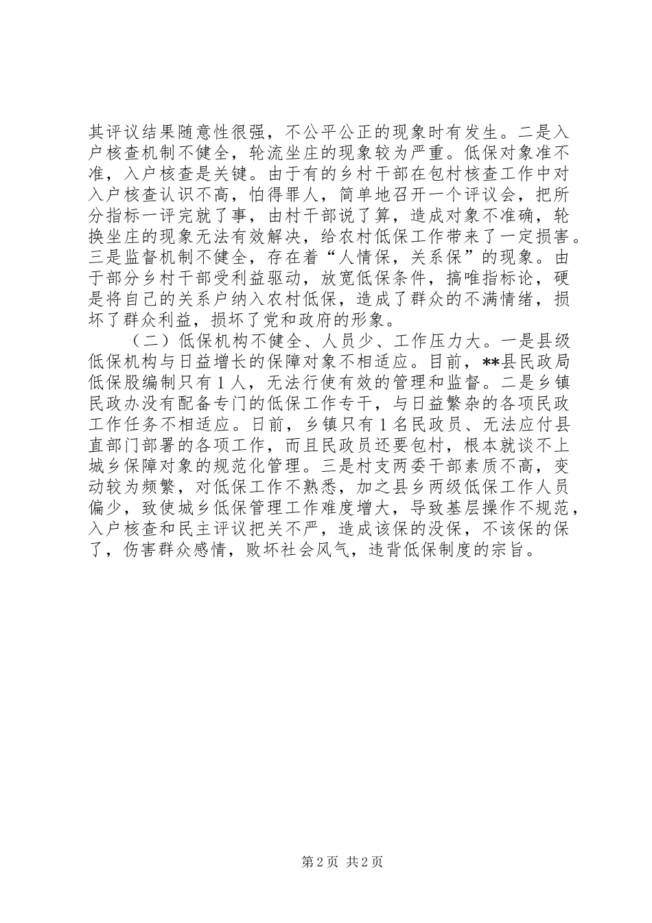 农村低保工作现状调研报告_第2页