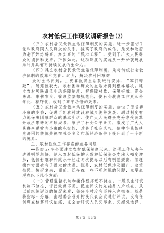 农村低保工作现状调研报告