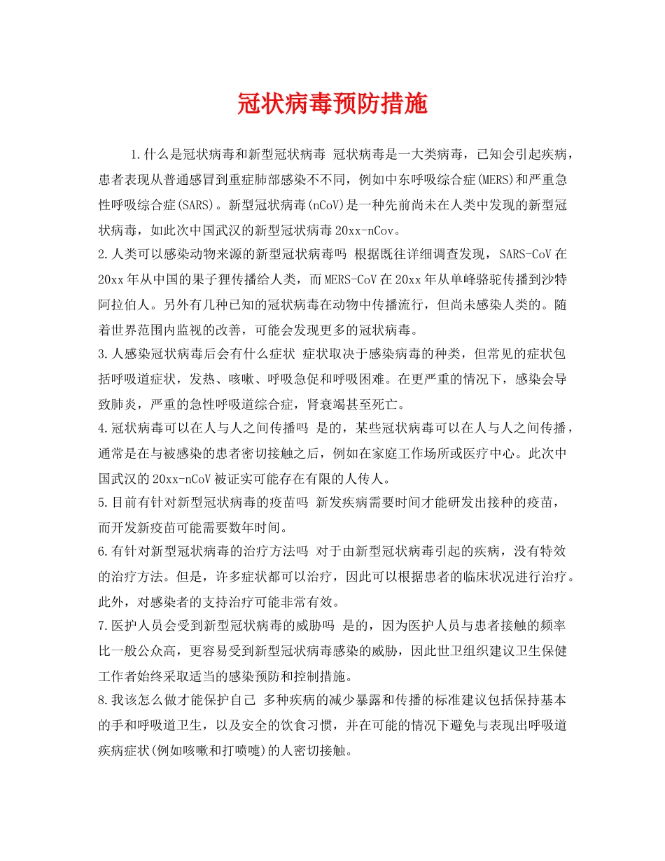 《安全常识-灾害防范》之冠状病毒预防措施 _第1页