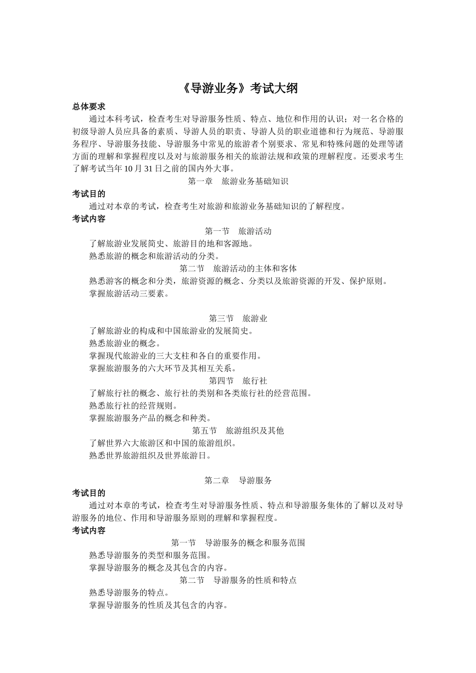 XXXX年《导游业务》考试大纲_第1页