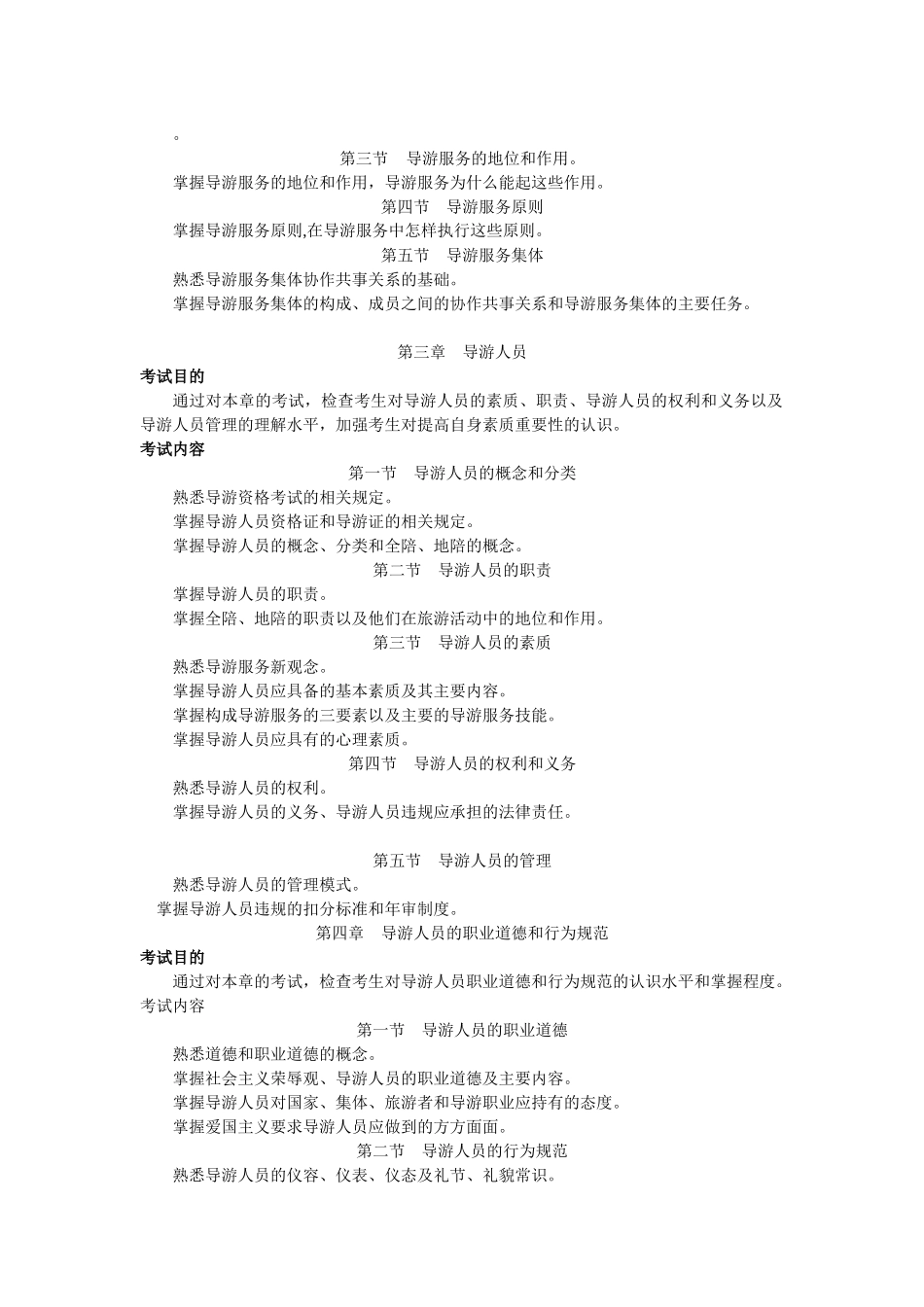 XXXX年《导游业务》考试大纲_第2页