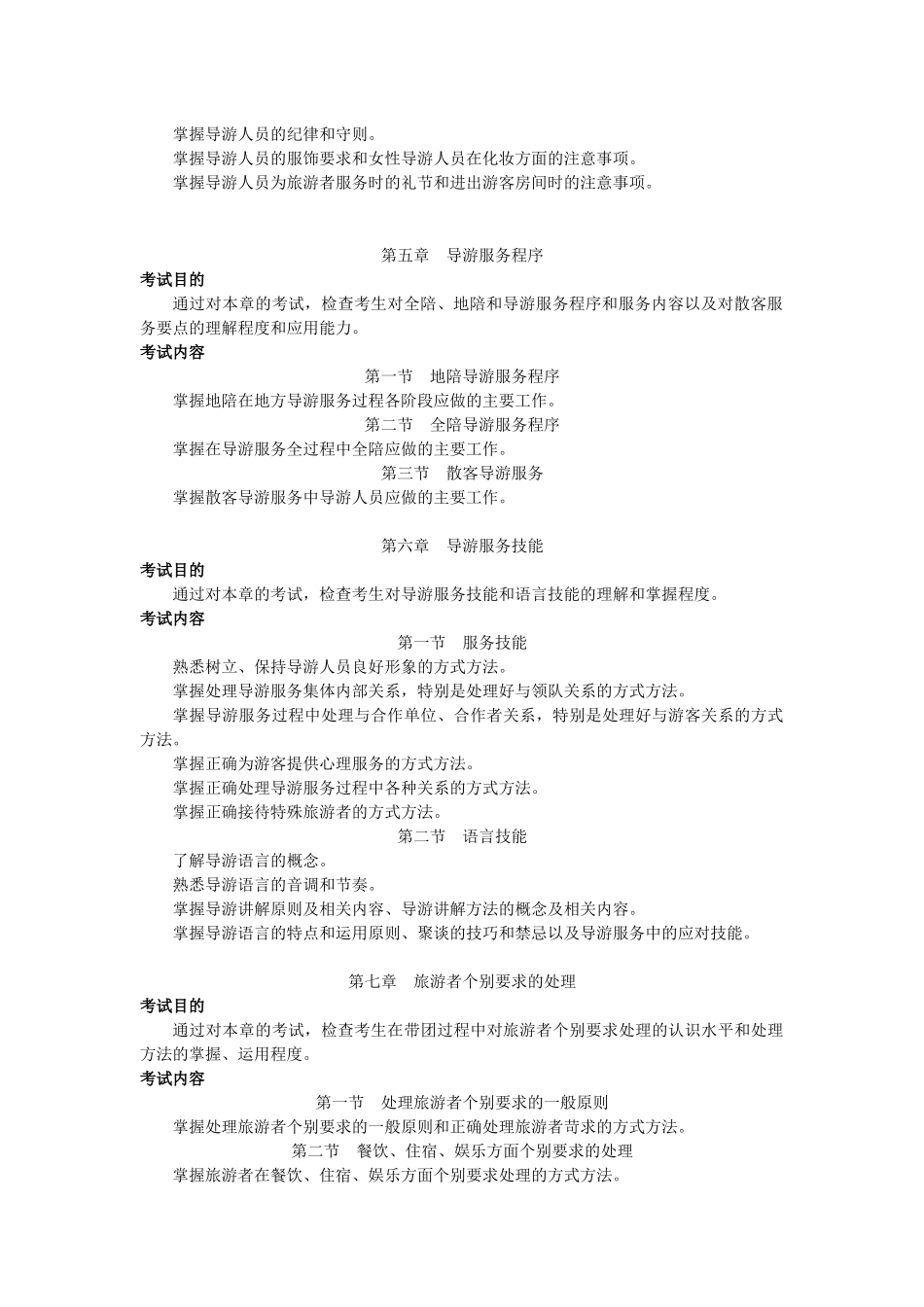 XXXX年《导游业务》考试大纲_第3页