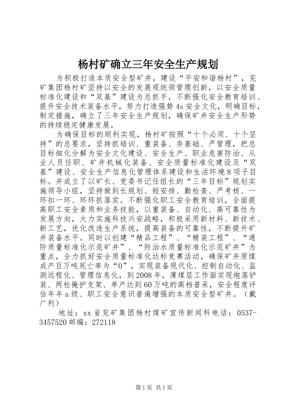 杨村矿确立三年安全生产规划_第1页