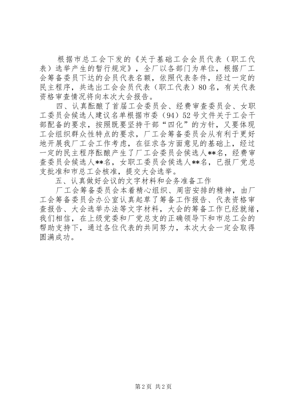 工会筹备工作及首届会员代表资格审查情况报告 _第2页