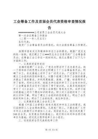 工会筹备工作及首届会员代表资格审查情况报告 