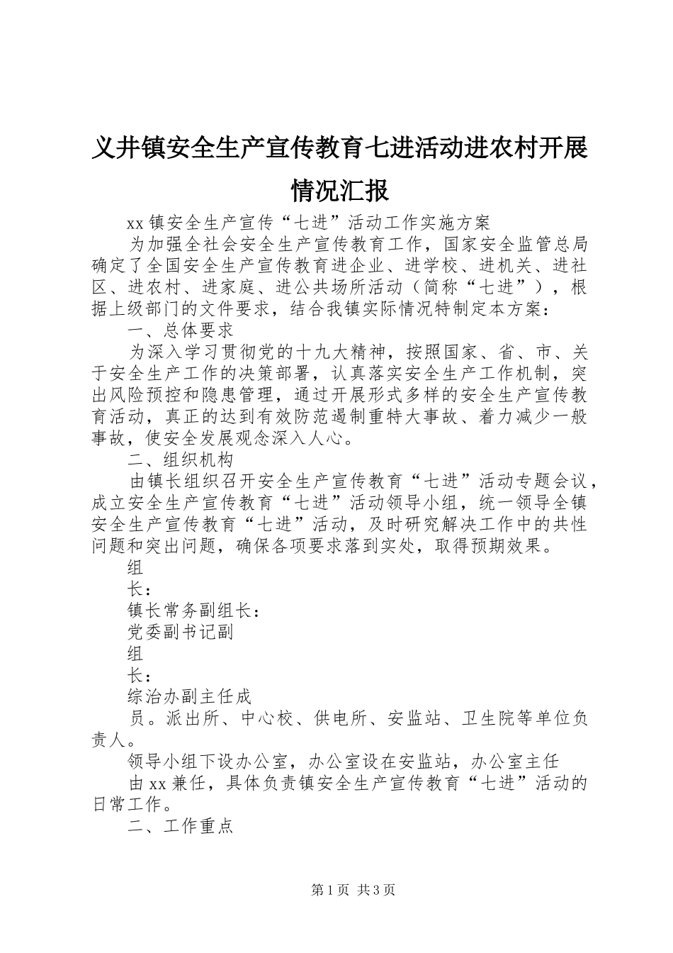 义井镇安全生产宣传教育七进活动进农村开展情况汇报 _第1页
