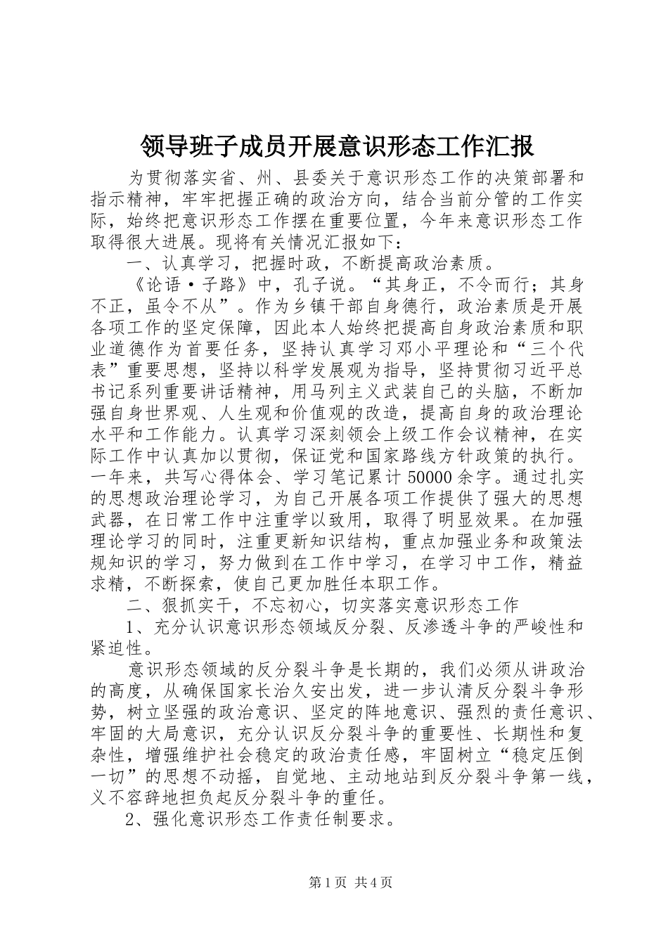 领导班子成员开展意识形态工作汇报 _第1页