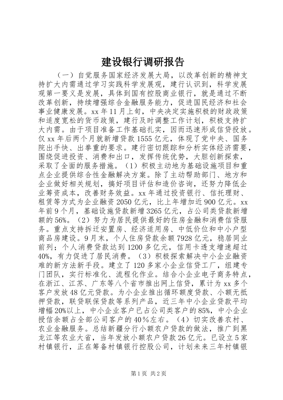 建设银行调研报告 _第1页