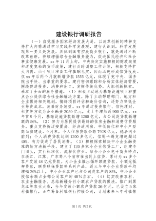 建设银行调研报告 