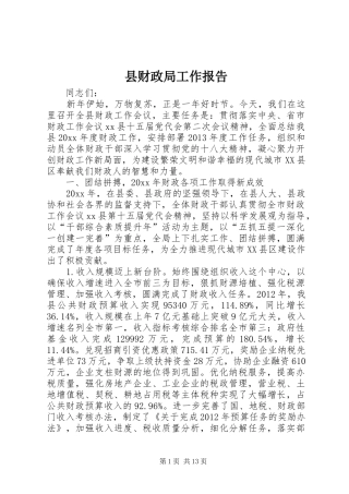 县财政局工作报告 