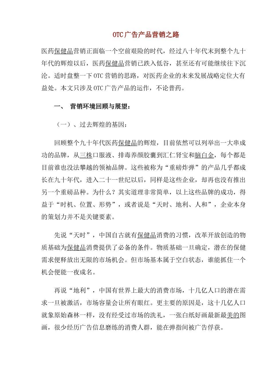 OTC广告产品营销思路模式_第1页