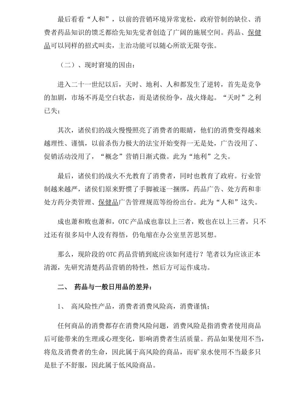 OTC广告产品营销思路模式_第2页