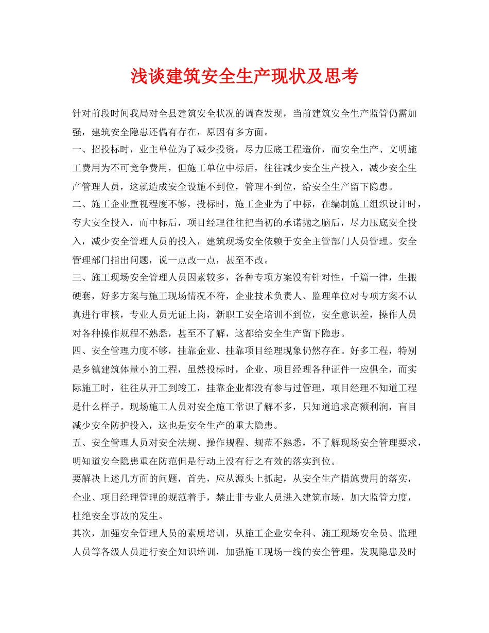 《安全管理论文》之浅谈建筑安全生产现状及思考 _第1页