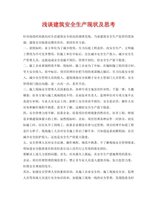 《安全管理论文》之浅谈建筑安全生产现状及思考 