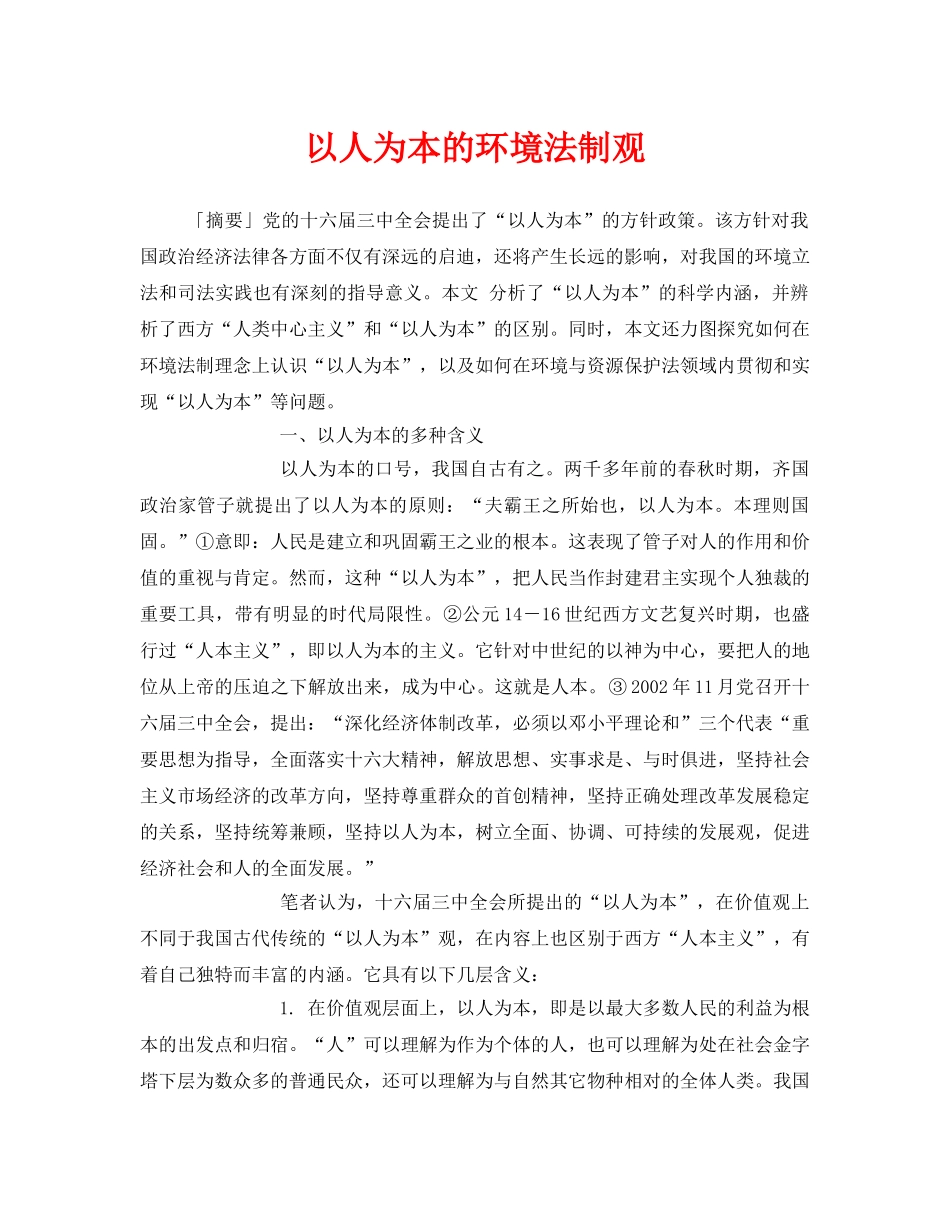 《安全管理论文》之以人为本的环境法制观 _第1页