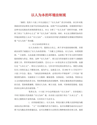 《安全管理论文》之以人为本的环境法制观 