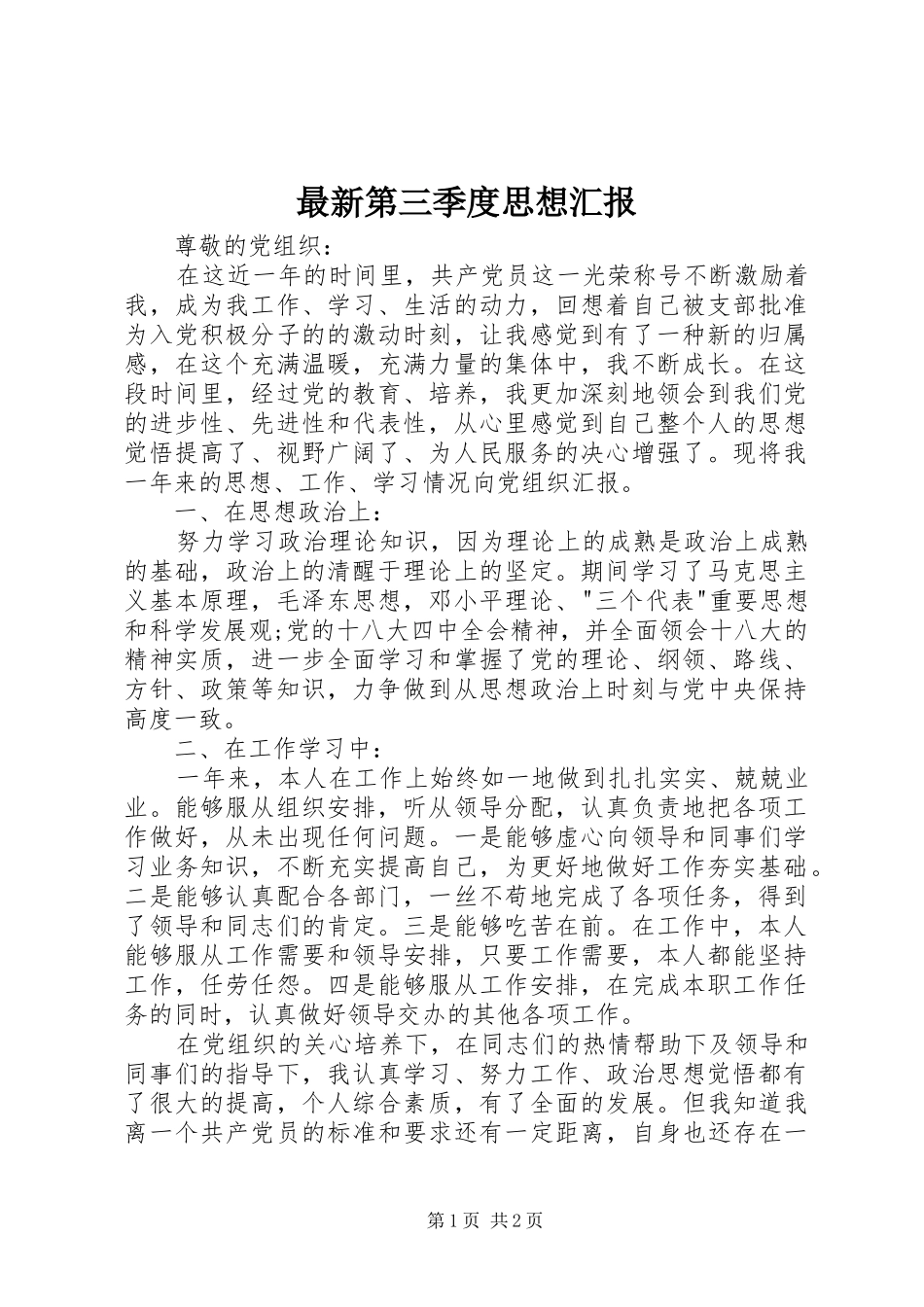 最新第三季度思想汇报 _第1页