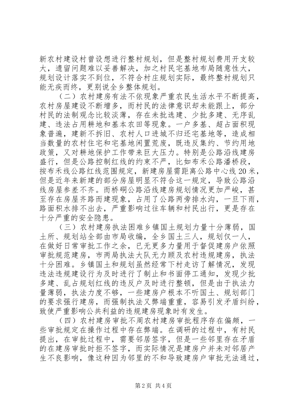 乡人大关于农村建房规划的调研报告_第2页
