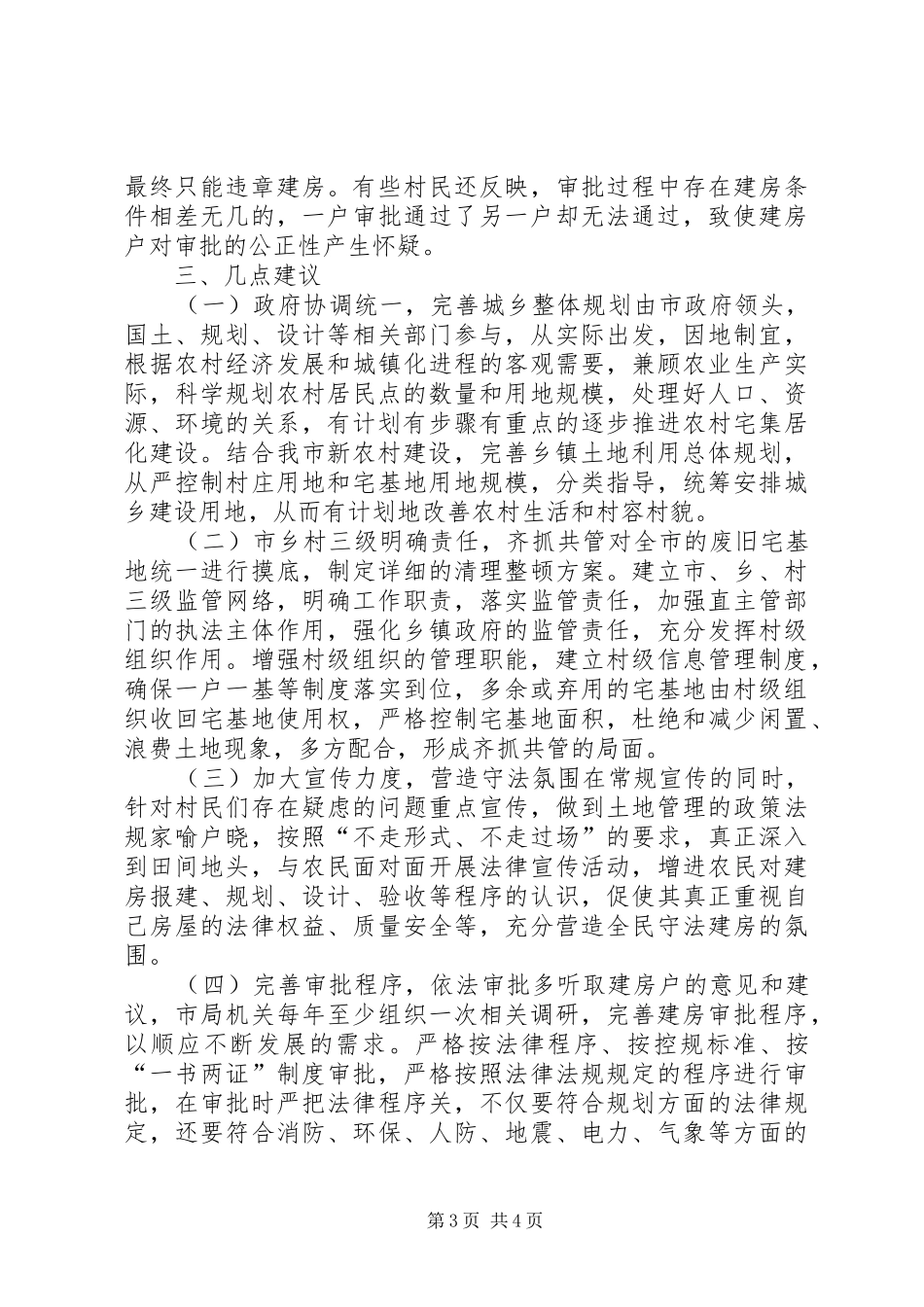 乡人大关于农村建房规划的调研报告_第3页
