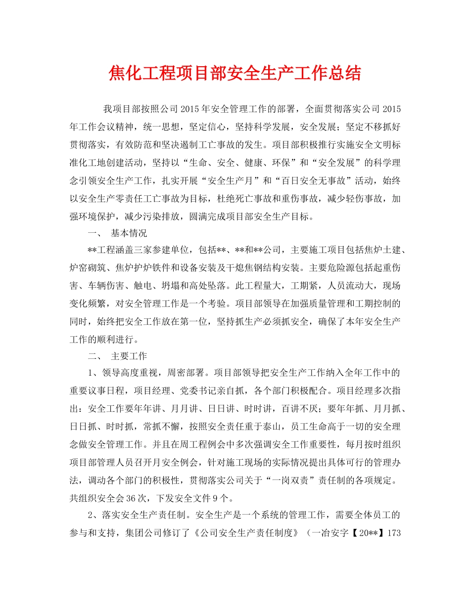 《安全管理文档》之焦化工程项目部安全生产工作总结 _第1页