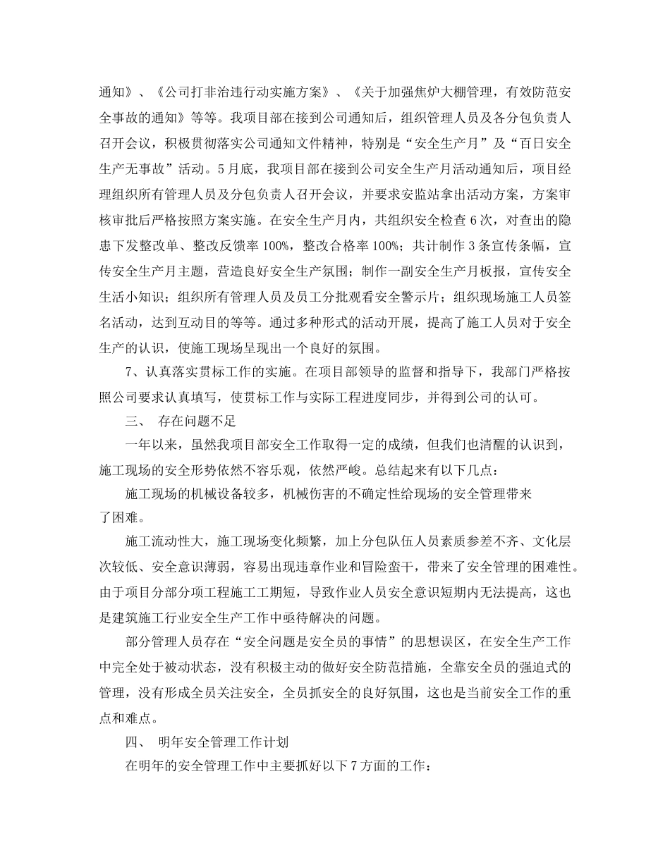 《安全管理文档》之焦化工程项目部安全生产工作总结 _第3页