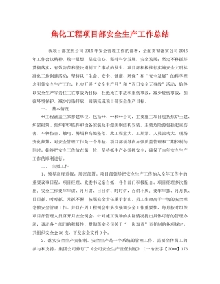 《安全管理文档》之焦化工程项目部安全生产工作总结 