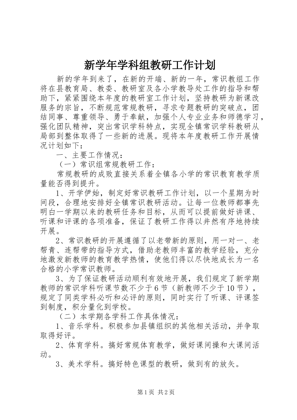 新学年学科组教研工作计划_第1页