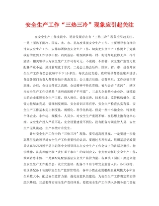 《安全管理》之安全生产工作“三热三冷”现象应引起关注 