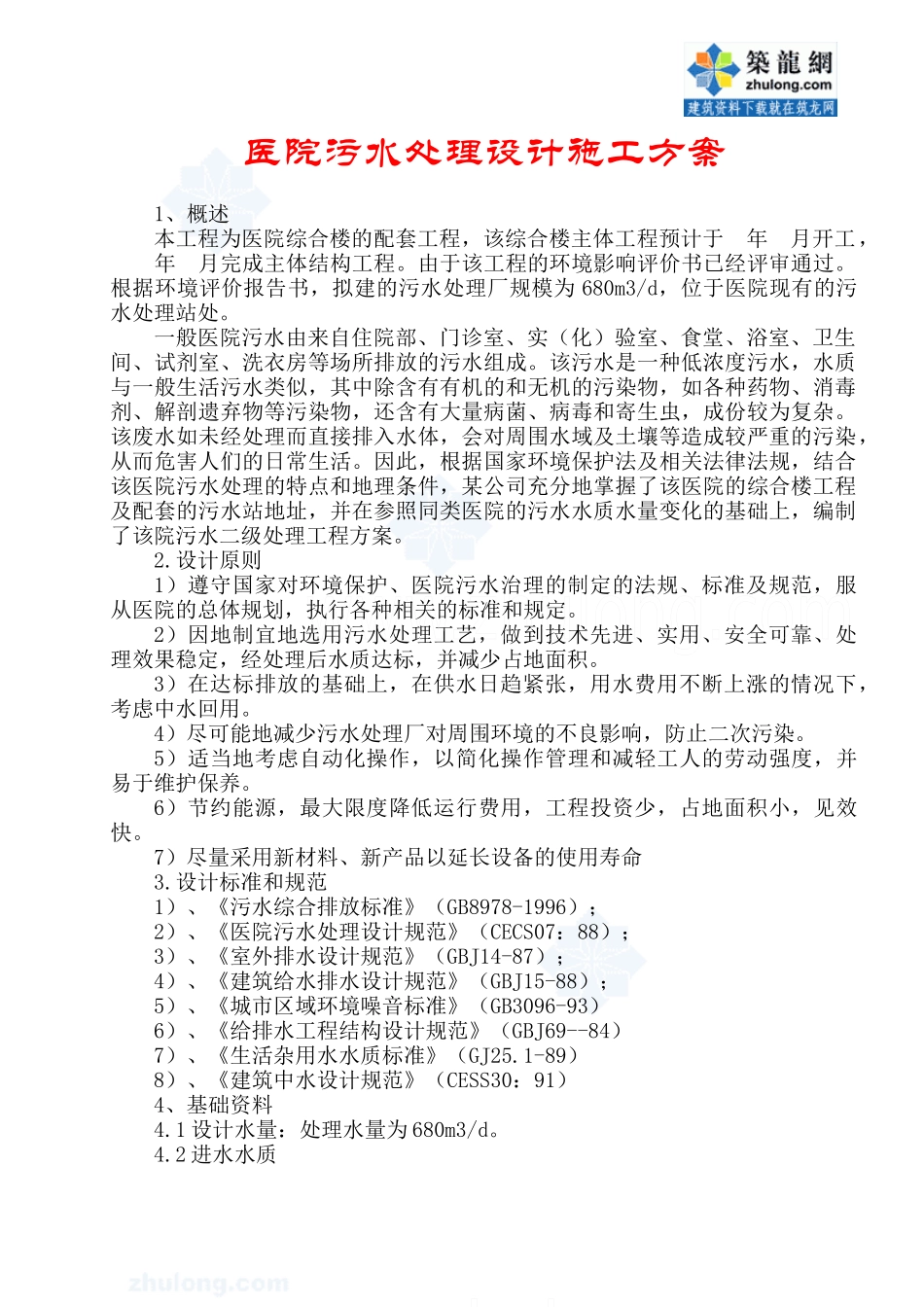 医院污水处理设计施工方案_第1页
