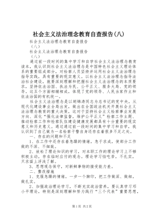 社会主义法治理念教育自查报告(八) 