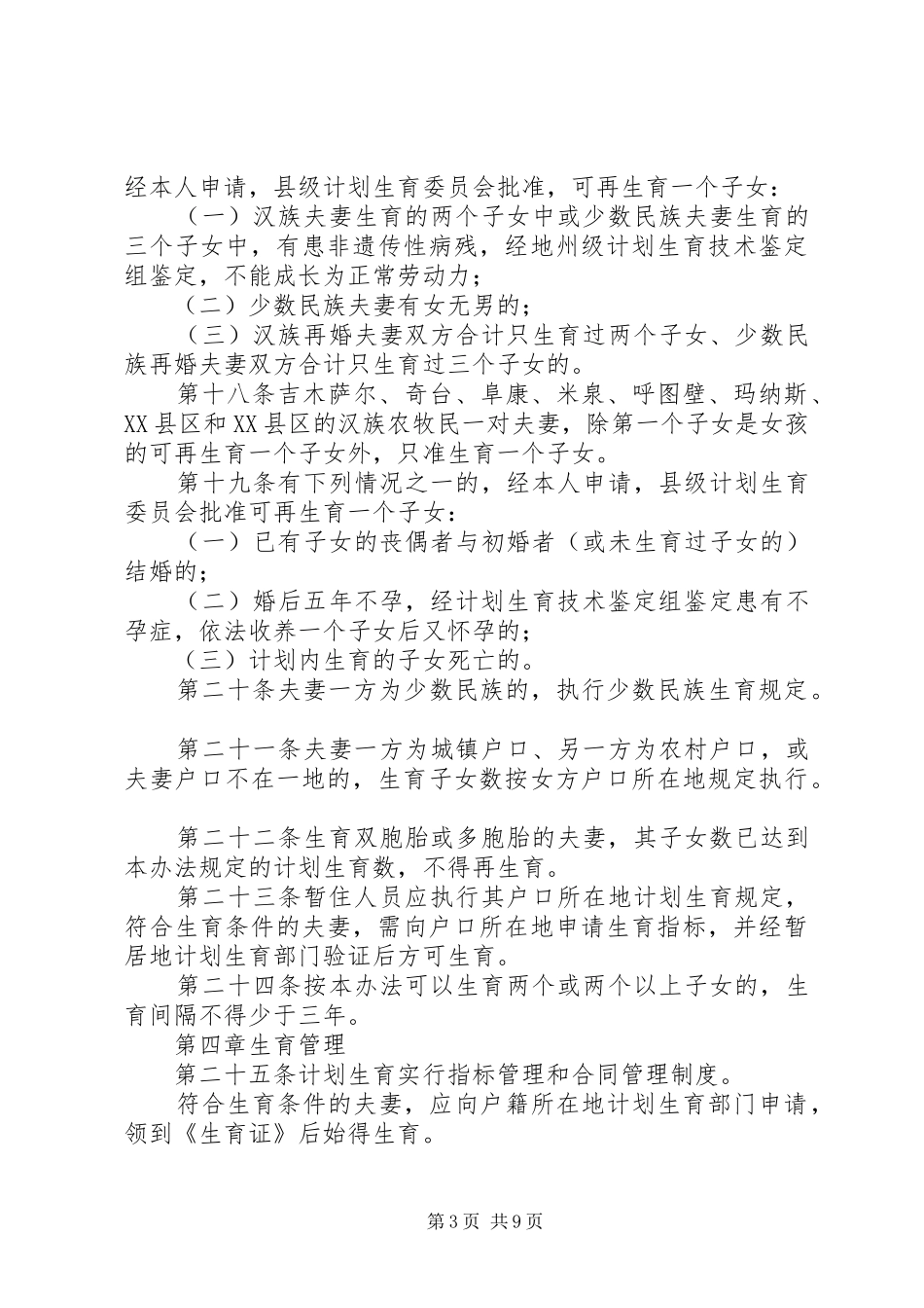 新疆维吾尔自治区计划生育办法_第3页