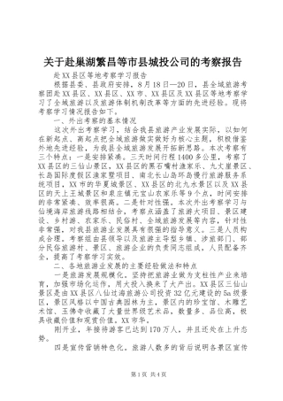 关于赴巢湖繁昌等市县城投公司的考察报告 