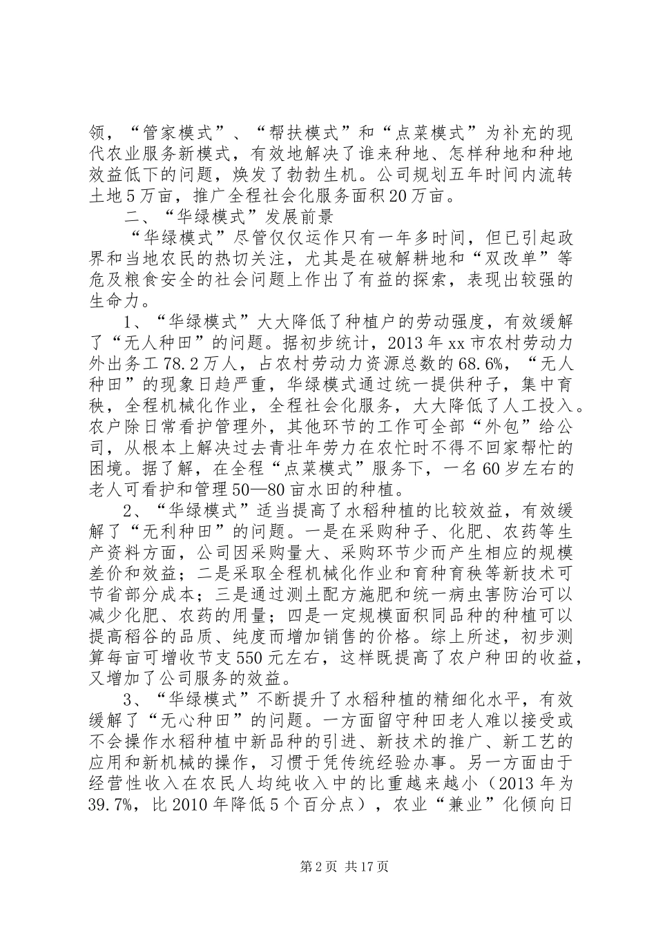 关于水稻生产全程社会化服务“华绿模式”的调研报告 _第2页