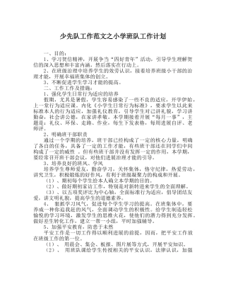 少先队工作范文小学班队工作计划 