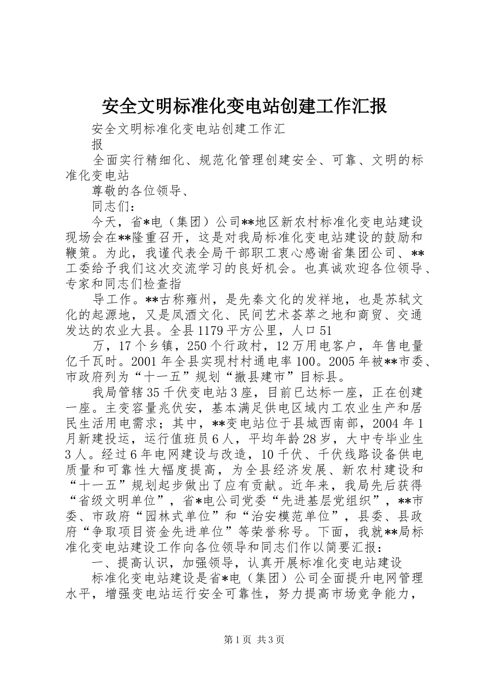 安全文明标准化变电站创建工作汇报 _第1页
